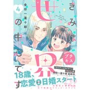 きみは世界の中心です プチキス（4）（講談社） [電子書籍]