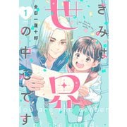きみは世界の中心です（1）（講談社） [電子書籍]