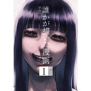 誰かが描いた漫画 分冊版（1）（講談社） [電子書籍]