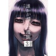 誰かが描いた漫画 分冊版（3）（講談社） [電子書籍]