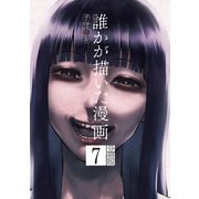 誰かが描いた漫画 分冊版（7）（講談社） [電子書籍]