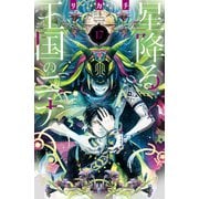 星降る王国のニナ（17）（講談社） [電子書籍]