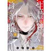 生贄の神は鈴の音に眠る 分冊版（1）（講談社） [電子書籍]