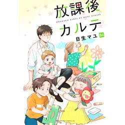 放課後カルテ　コミック　まとめ売り　日生マユ 放課後カルテ全16巻セット 日生マユ 講談社 放課後カルテ