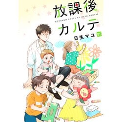 ヨドバシ.com - 放課後カルテ 分冊版（85）（講談社） [電子書籍