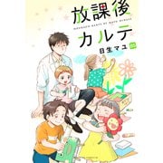 放課後カルテ 分冊版（85）（講談社） [電子書籍]