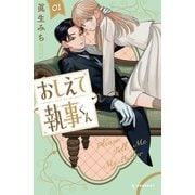 おしえて執事くん（1）（講談社） [電子書籍]