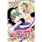 ココア！（講談社） [電子書籍]