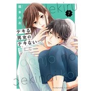 デキる男女のデキない恋（7）（講談社） [電子書籍]