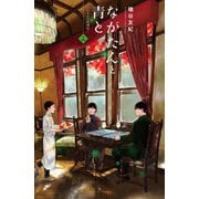 ながたんと青と-いちかの料理帖-（14）（講談社） [電子書籍]