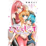 ぴちぴちピッチ aqua（6）（講談社） [電子書籍]