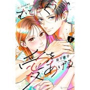 むせるくらいの愛をあげる（6）（講談社） [電子書籍]