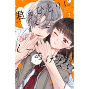 君をひとりにしてあげない（2）（講談社） [電子書籍]