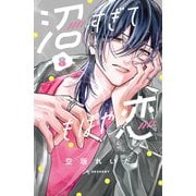 沼すぎてもはや恋（8）【電子限定特典付き】（講談社） [電子書籍]