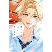 僕らが春を告げる頃（2）（講談社） [電子書籍]