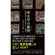 考古学の黎明（れいめい）～最新研究で解き明かす人類史～（光文社） [電子書籍]