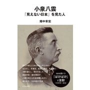 小泉八雲 「見えない日本」を見た人（光文社） [電子書籍]