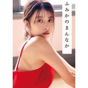 【期間限定価格 2025年9月21日まで】馬場ふみかフォトブック ふみかのまんなか（集英社） [電子書籍]