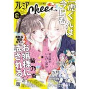 プレミアCheese！【電子版特典付き】 2025年10月号（2025年9月5日発売）（小学館） [電子書籍]