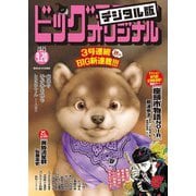 ビッグコミックオリジナル 2025年18号（2025年9月5日発売）（小学館） [電子書籍]