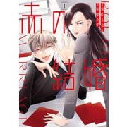赤の結婚 1（小学館） [電子書籍]