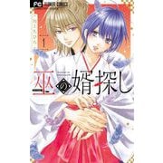 巫の婿探し 1（小学館） [電子書籍]