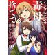 インフルエンサー毒母を捨てて優しい義母と暮らします【単話】 3（小学館） [電子書籍]