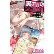 裏アカ破滅記念日【マイクロ】 51 ～騒音バトルセレブママ 後編～（小学館） [電子書籍]