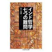 インド哲学 七つの難問（筑摩書房） [電子書籍]