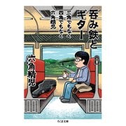 三角でもなく 四角でもなく 六角精児 呑み鉄とギター（筑摩書房） [電子書籍]