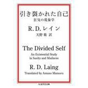 引き裂かれた自己 ――狂気の現象学（筑摩書房） [電子書籍]