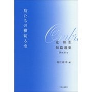 鳥たちの横切る空 辻邦生短篇選集 Ombre（中央公論新社） [電子書籍]