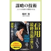 謀略の技術 スパイが実践する籠絡（ヒュミント）の手法（中央公論新社） [電子書籍]