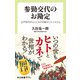 参勤交代のお勘定 江戸時代のヒトとカネを動かしたシステム（中央公論新社） [電子書籍]