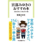 宮部みゆきのおすすめ本 2020-2024 in 本よみうり堂（中央公論新社） [電子書籍]