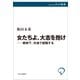 女たちよ、大志を抱け――戦時下、外地で就職する（中央公論新社） [電子書籍]