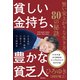 貧しい金持ち、豊かな貧乏人 賢い安上がりな生き方80の秘訣（徳間書店） [電子書籍]