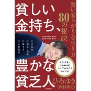 貧しい金持ち、豊かな貧乏人 賢い安上がりな生き方80の秘訣（徳間書店） [電子書籍]