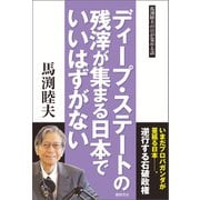 ディープ・ステートの残滓が集まる日本でいいはずがない（徳間書店） [電子書籍]