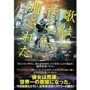 歌はそこに遺された（徳間書店） [電子書籍]
