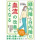 緑内障・白内障は血流の改善でよくなる 黄斑変性・糖尿病網膜症・ドライアイにも効果（徳間書店） [電子書籍]