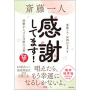 斎藤一人 感謝してます！ 波動を上げる奇跡の言葉（徳間書店） [電子書籍]
