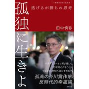 孤独に生きよ 逃げるが勝ちの思考 増補改訂版・孤独論（徳間書店） [電子書籍]