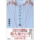 フジコの十ヶ条（徳間書店） [電子書籍]