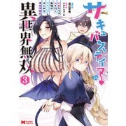 【期間限定価格 2025年10月5日まで】サキュバステイマーの異世界無双 幻獣たちの血を引く最強のサキュバスとはじめる魔族領開拓（コミック） ： 3（双葉社） [電子書籍]