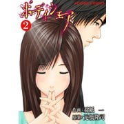 【期間限定価格 2025年10月5日まで】ボディシェア～俺のかわいいペットちゃん～ 2（双葉社） [電子書籍]