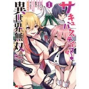 【期間限定価格 2025年10月5日まで】サキュバステイマーの異世界無双 幻獣たちの血を引く最強のサキュバスとはじめる魔族領開拓（コミック） ： 1（双葉社） [電子書籍]