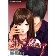 【期間限定価格 2025年10月5日まで】ボディシェア～俺のかわいいペットちゃん～ 1（双葉社） [電子書籍]
