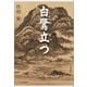 白鷺立つ（文藝春秋） [電子書籍]