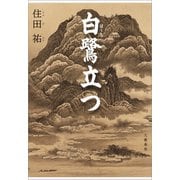 白鷺立つ（文藝春秋） [電子書籍]